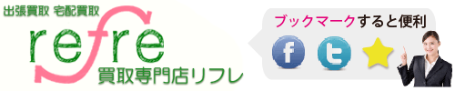 神奈川・東京でブランド買取、出張買取・宅配買取なら｜リフレ