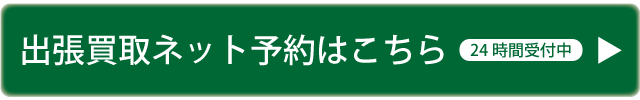 出張買取ネット予約はこちら