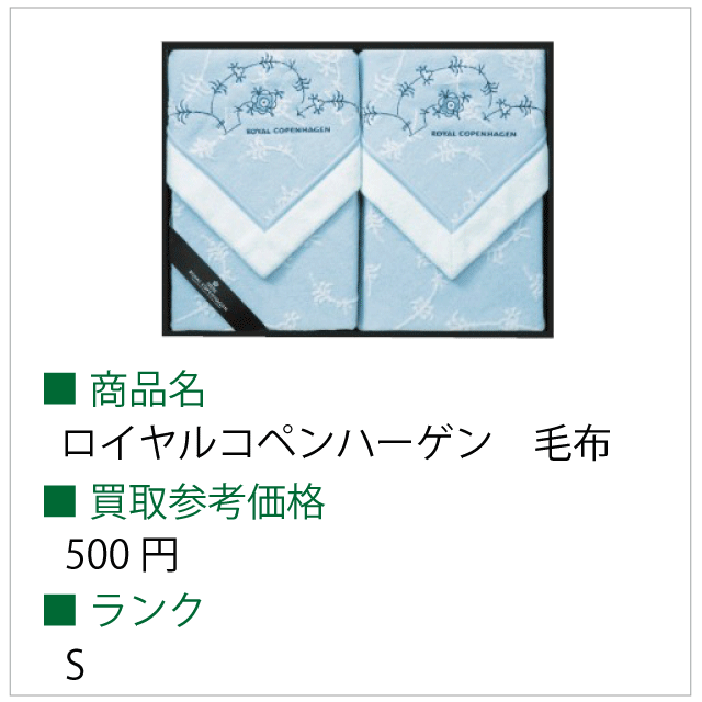 ロイヤルコペンハーゲン　毛布