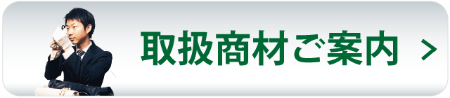 取扱い商材ご案内