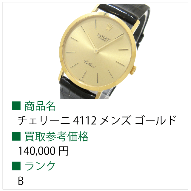 美品-ロレックス-腕時計-チェリーニ-4112-メンズ-ゴールド