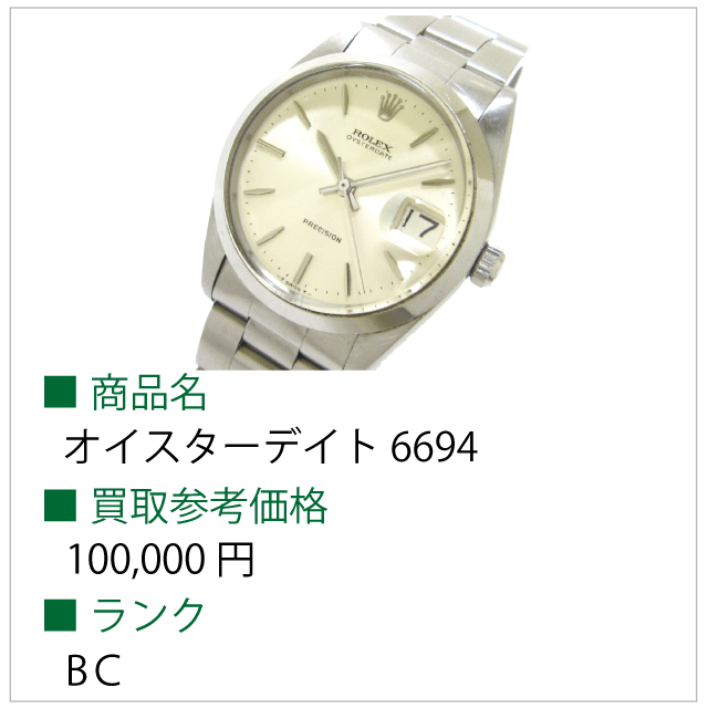 ロレックス　オイスターデイト-6694-BC-100000